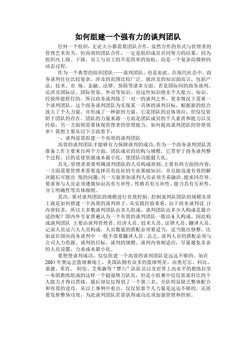 如何组建一个强有力的谈判团队1