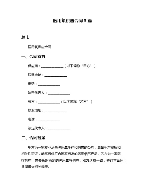 医用氧供应合同3篇