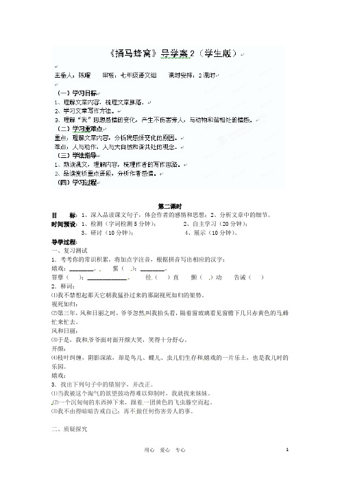 湖北省武汉市北大附中武汉为明实验中学七年级语文 《捅马蜂窝》教学案2(学生版)(无答案)