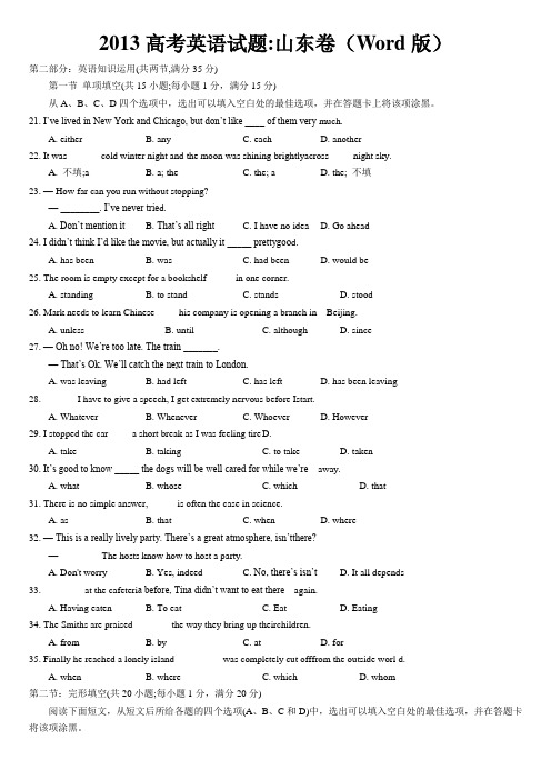 2013高考英语试题山东卷及答案精校版