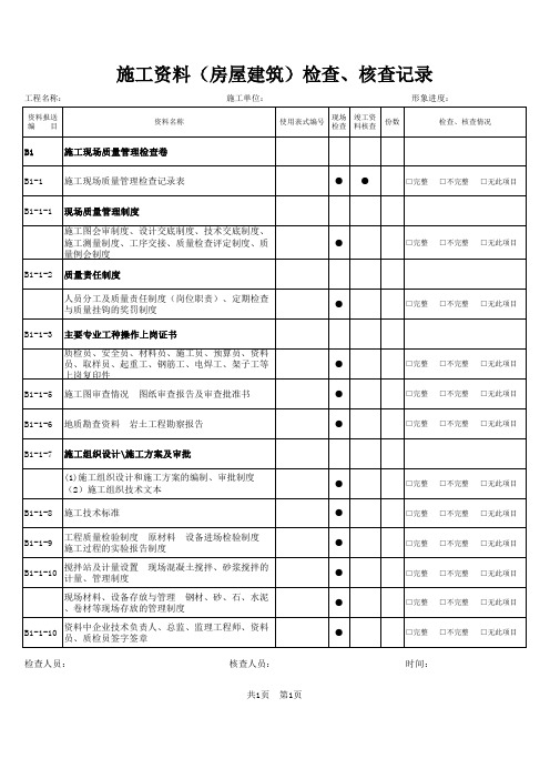 房屋建筑资料明细表1