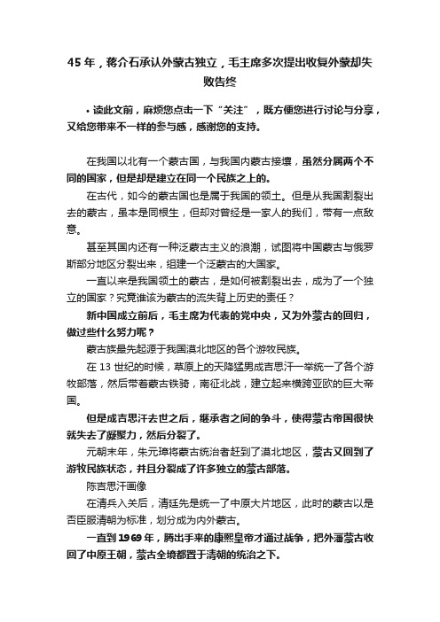 45年，蒋介石承认外蒙古独立，毛主席多次提出收复外蒙却失败告终