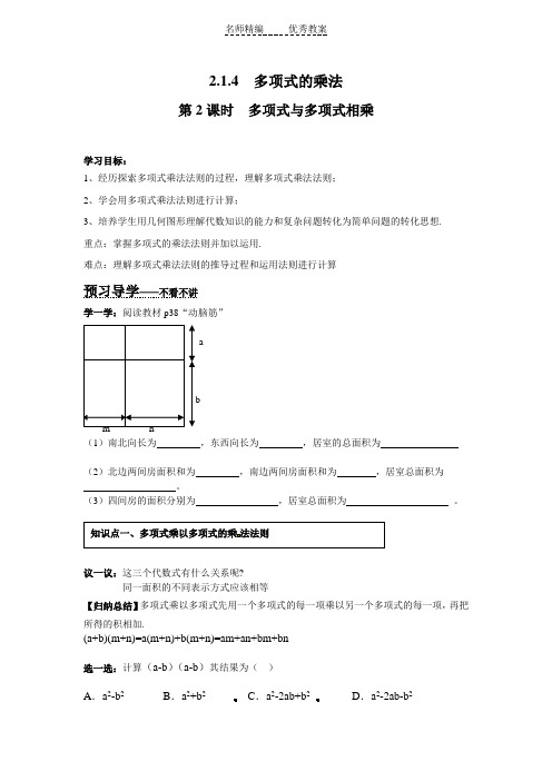 2018湘教版数学七年级下册2.1.4《多项式与多项式相乘》学案
