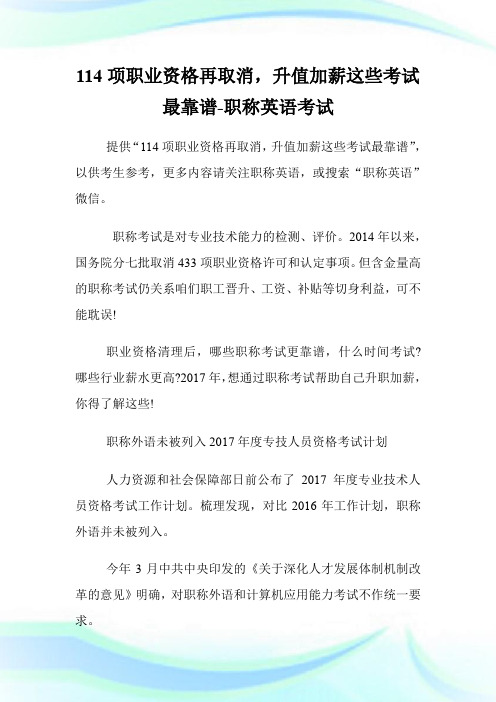 114项职业资格再取消,升值加薪这些考试最靠谱-职称英语考试.doc