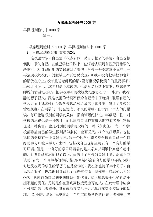 早操迟到检讨书1000字