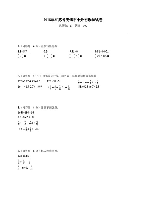 2018年江苏省无锡市小升初数学试卷