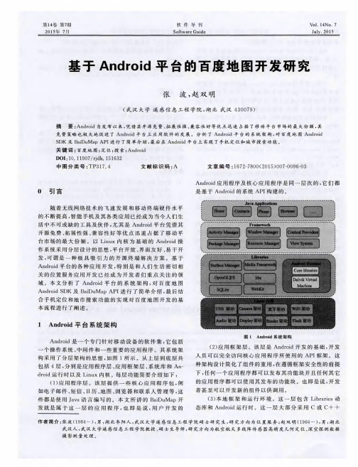 基于Android平台的百度地图开发研究