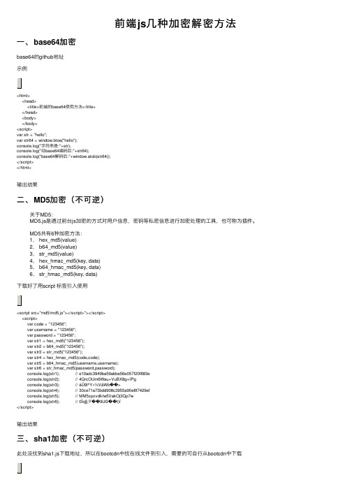 前端js几种加密解密方法