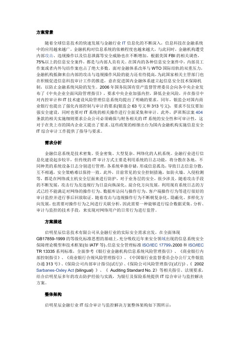 金融行业IT综合审计与监控解决方案