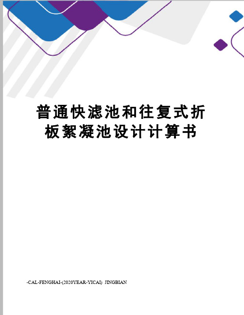 普通快滤池和往复式折板絮凝池设计计算书