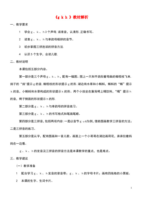 一年级语文上册《gkh》教材解析教科版(最新整理)