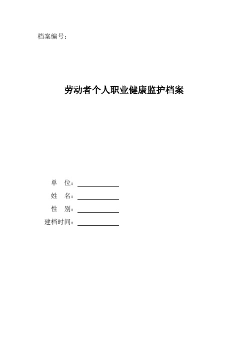 6.劳动者个人职业健康监护档案