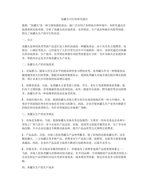 鱼罐头可行性研究报告