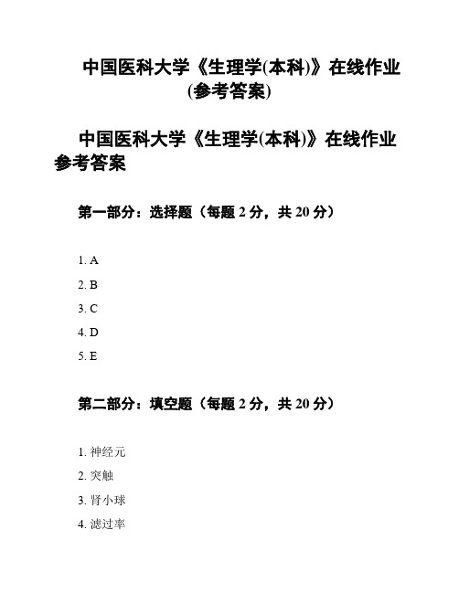 中国医科大学《生理学(本科)》在线作业(参考答案)