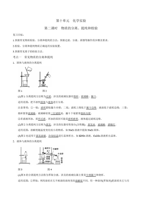 2018届一轮复习人教版 物质的分离、提纯和检验 学案