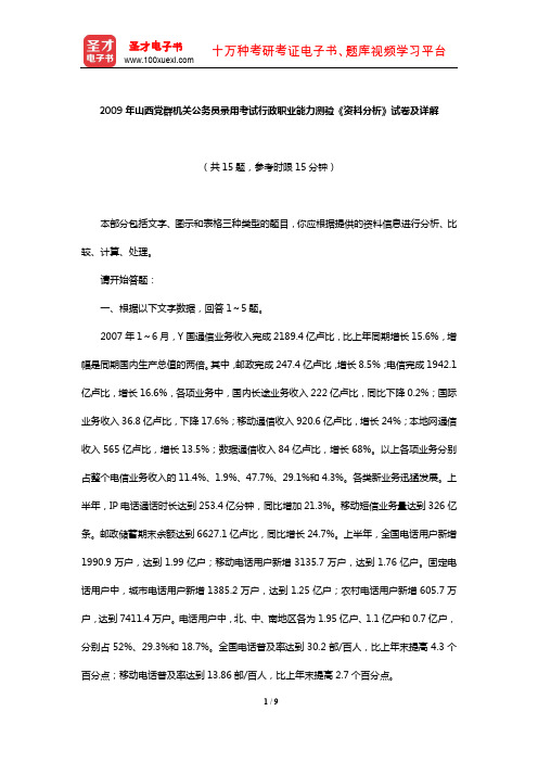 2009年山西党群机关公务员录用考试行政职业能力测验《资料分析》试卷及详解【圣才出品】