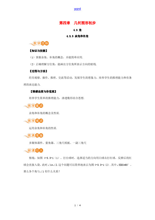 七年级数学上册 第4章 几何图形初步 4.3 角 4.3.3 余角和补角教案 (新版)新人教版-(新