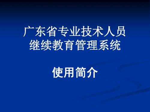 广东省专业技术人员继续教育管理系统使用简介ppt课件