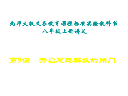 八年级历史开启思想解放的闸门1(2019年12月整理)