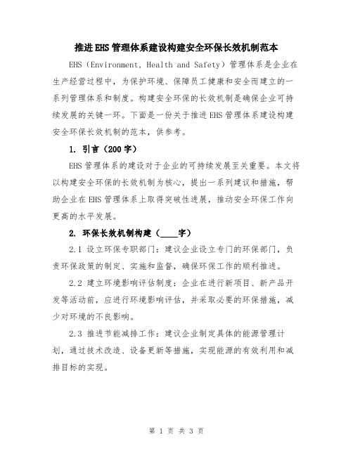 推进EHS管理体系建设构建安全环保长效机制范本