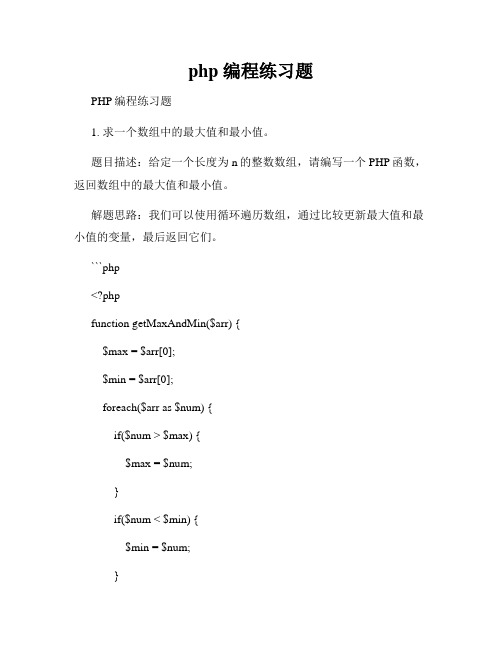 php 编程练习题