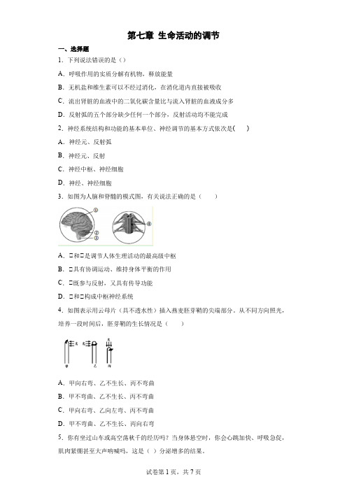 第七章生命活动的调节习题华东师大版科学八年级下册(含答案)