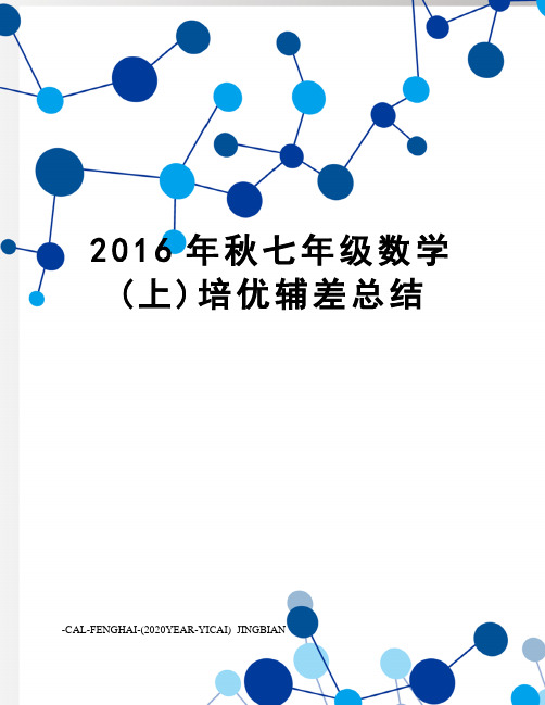 秋七年级数学(上)培优辅差总结