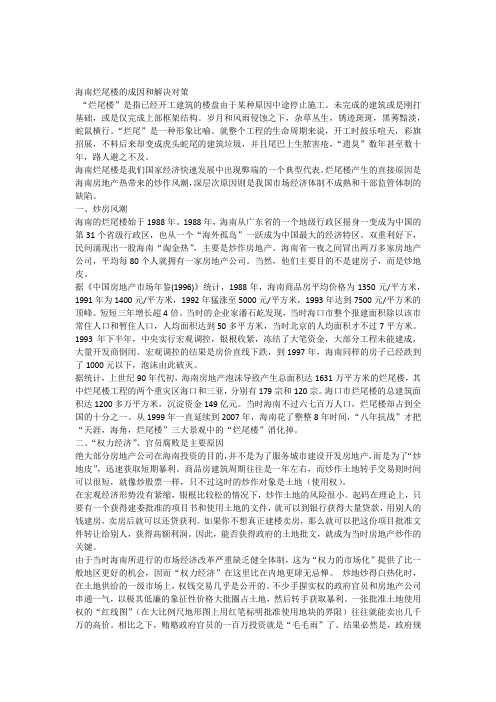 海南烂尾楼的成因和解决对策