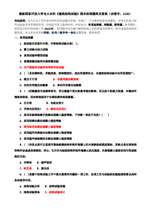 最新国家开放大学电大本科《建筑结构试验》期末标准题库及答案(试卷号：1142)