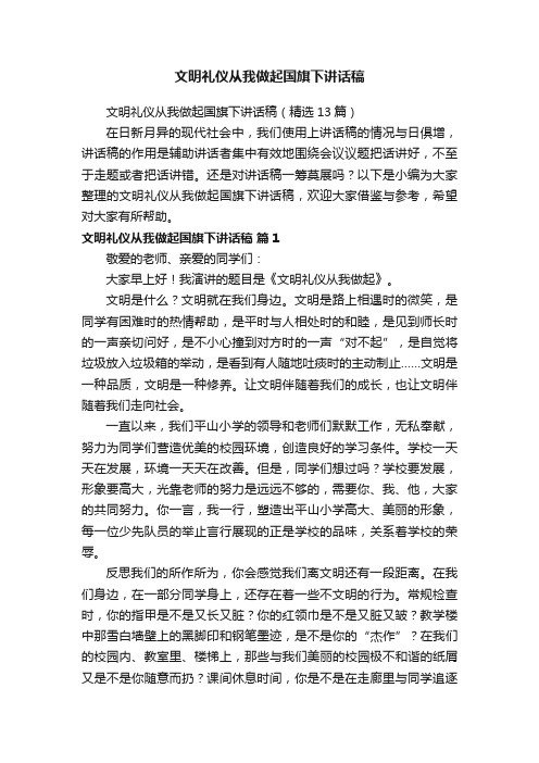 文明礼仪从我做起国旗下讲话稿（精选13篇）