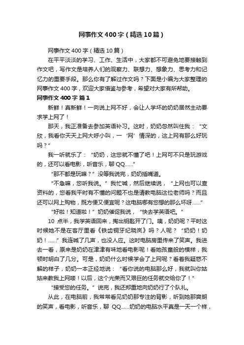 网事作文400字（精选10篇）