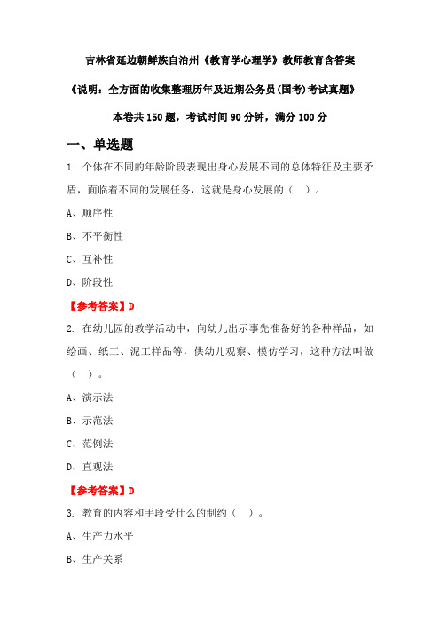 吉林省延边朝鲜族自治州《教育学心理学》国考招聘考试真题含答案