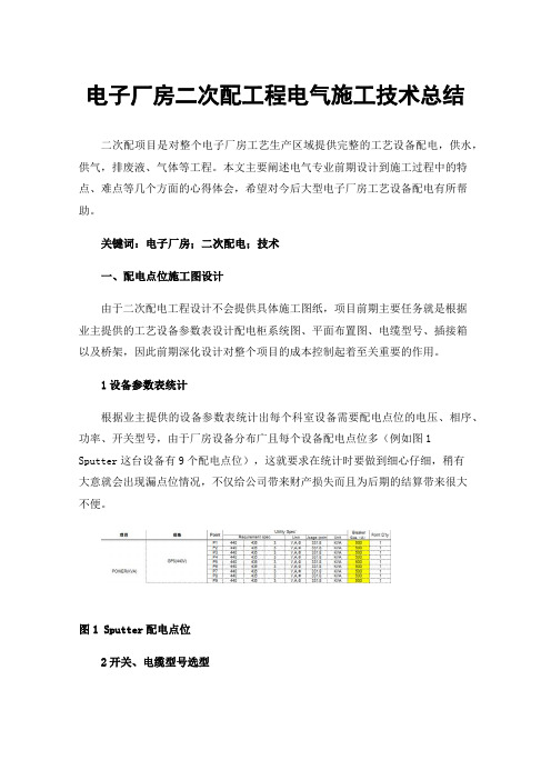 电子厂房二次配工程电气施工技术总结