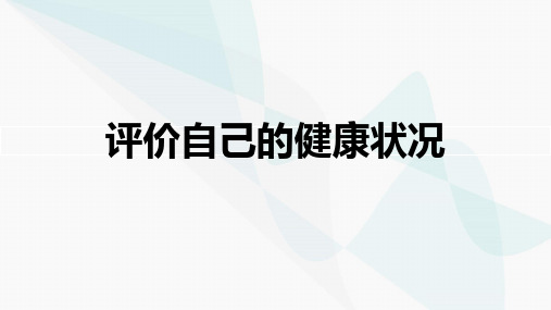 8.3.1评价自己的健康状况课件(共21张PPT) 八年级下册生物学 人教版