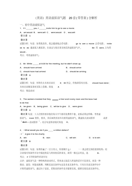 英语虚拟语气题20套（带答案）含解析