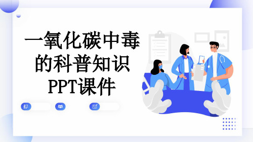 一氧化碳中毒的科普知识PPT课件