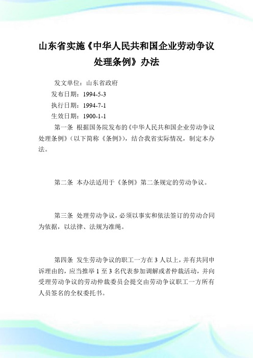 山东省实施《中华人民共和国公司劳动争议处理条例》办法.doc