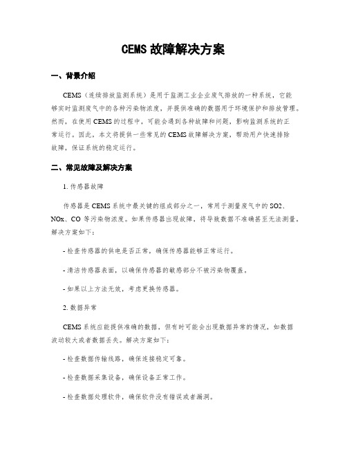 CEMS故障解决方案