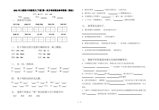 2021年人教版六年级语文(下册)第一次月考试卷及参考答案(精品)