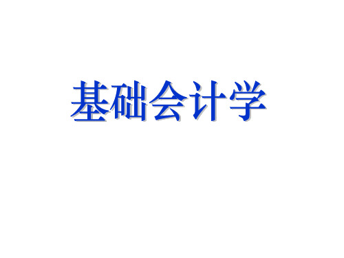 《基础会计学》全套课件