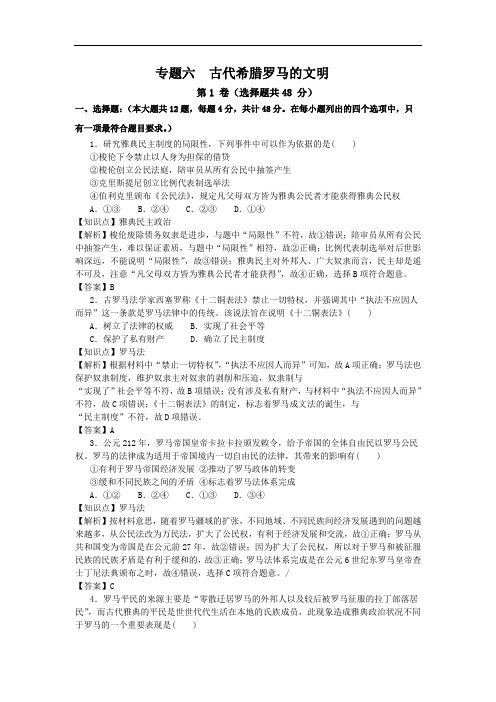 2017届高三历史二轮复习专题卷:专题六 古代希腊罗马的文明 含答案 精品