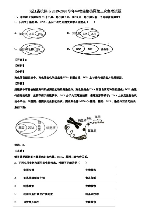 浙江省杭州市2019-2020学年中考生物仿真第三次备考试题含解析