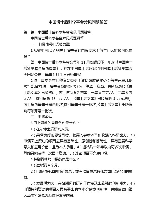 中国博士后科学基金常见问题解答