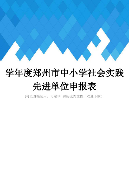 学年度郑州市中小学社会实践先进单位申报表完整