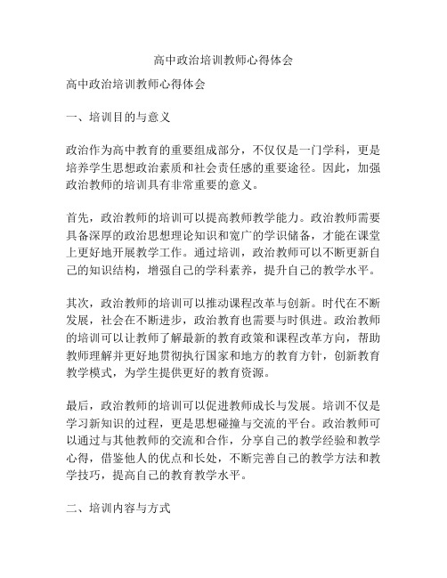 高中政治培训教师心得体会