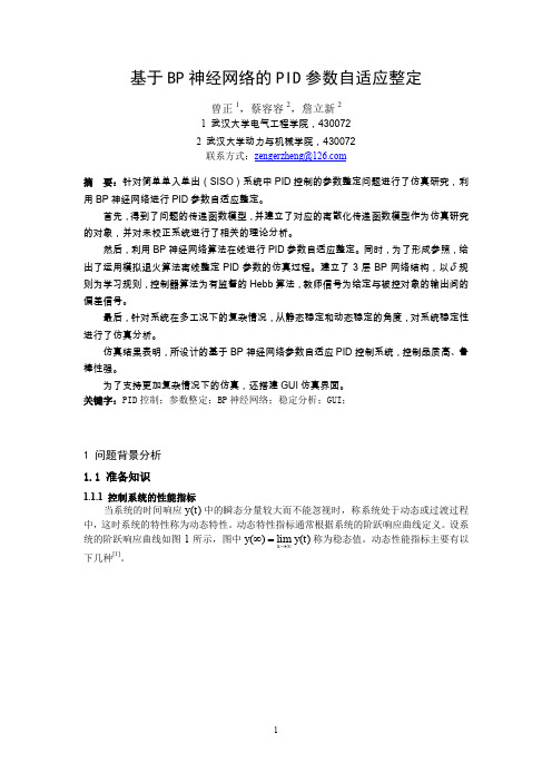 基于BP神经网络的PID参数自适应整定