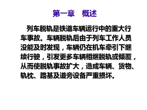 脱轨自动装置培训教材-文档资料