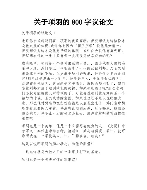 关于项羽的800字议论文