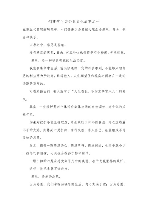 创建学习型企业文化故事之一.doc