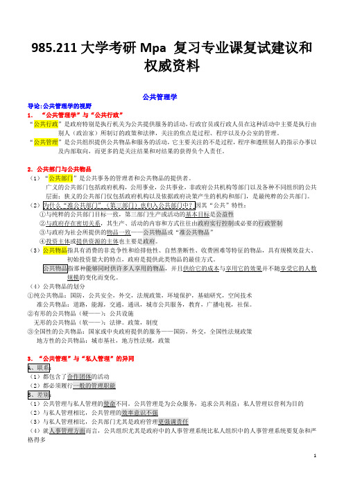 研究生Mpa复试专业课—公共管理学重点